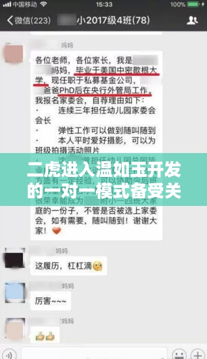 二虎进入温如玉开发的一对一模式备受关注