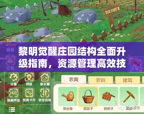 黎明觉醒庄园结构全面升级指南，资源管理高效技巧及避免浪费策略详解