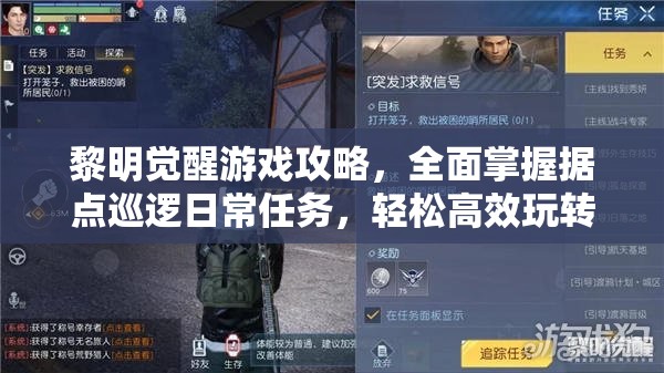 黎明觉醒游戏攻略，全面掌握据点巡逻日常任务，轻松高效玩转游戏