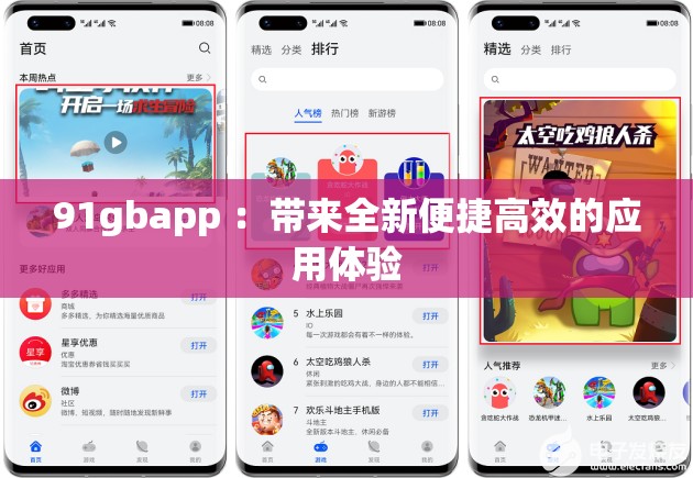 91gbapp ：带来全新便捷高效的应用体验