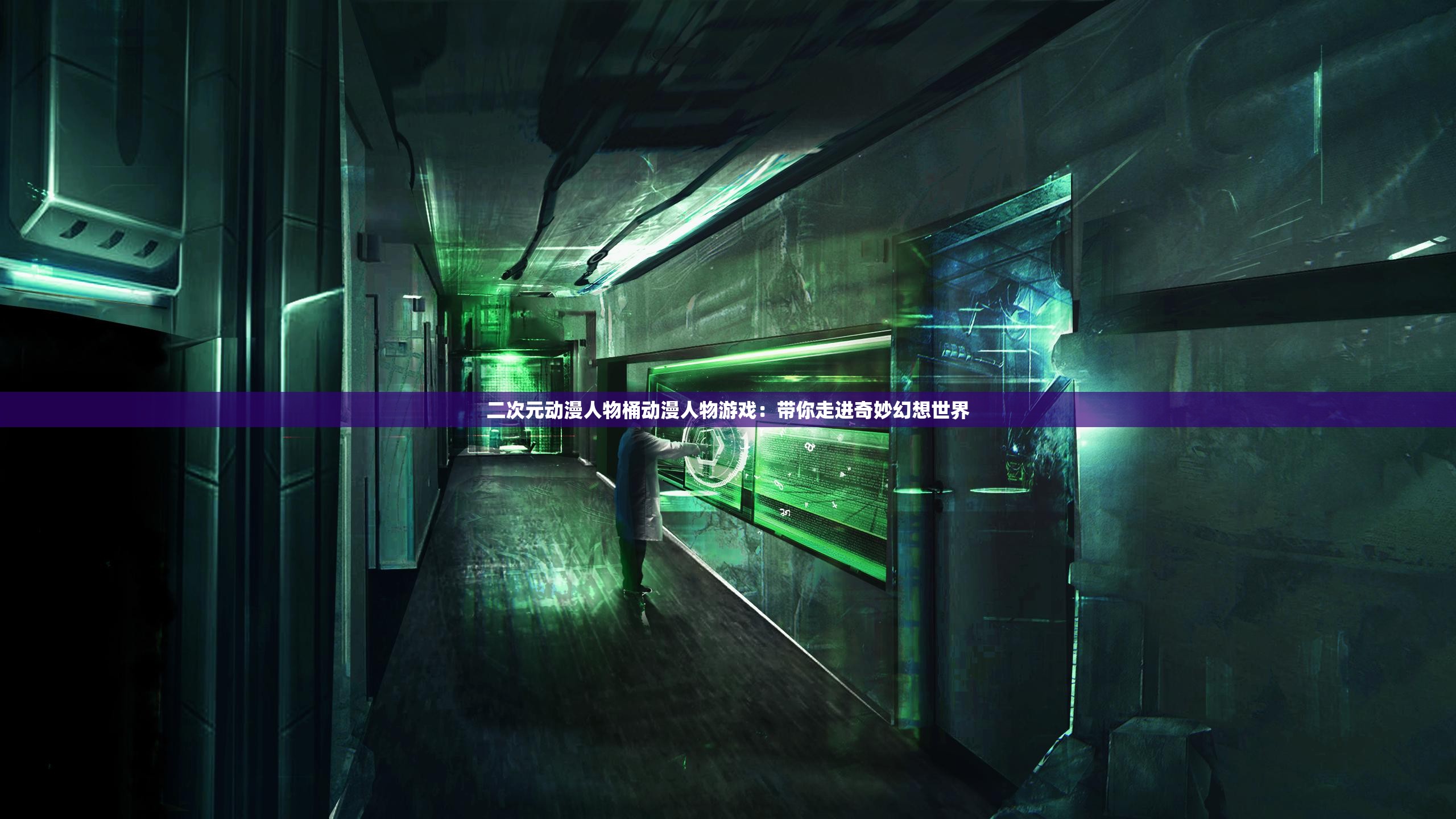 二次元动漫人物桶动漫人物游戏：带你走进奇妙幻想世界