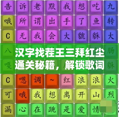 汉字找茬王三拜红尘通关秘籍，解锁歌词连接，开启创意无限的汉字挑战之旅