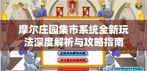 摩尔庄园集市系统全新玩法深度解析与攻略指南