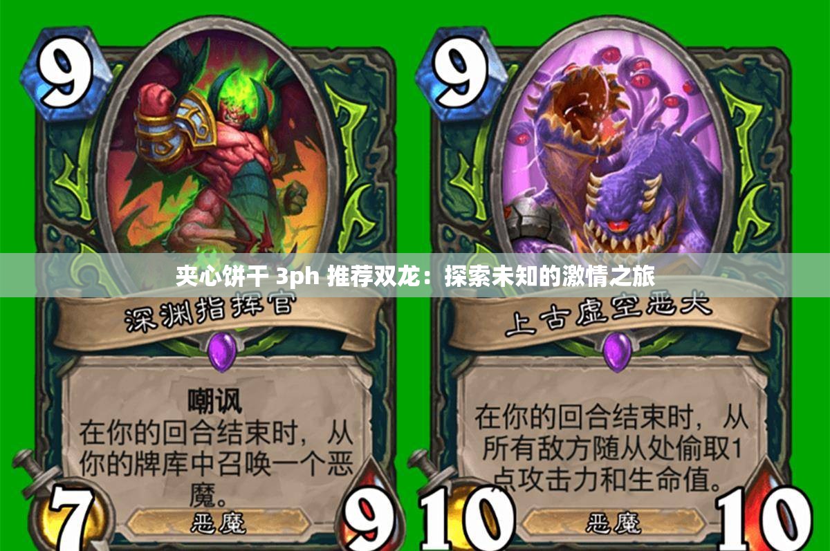 夹心饼干 3ph 推荐双龙：探索未知的激情之旅