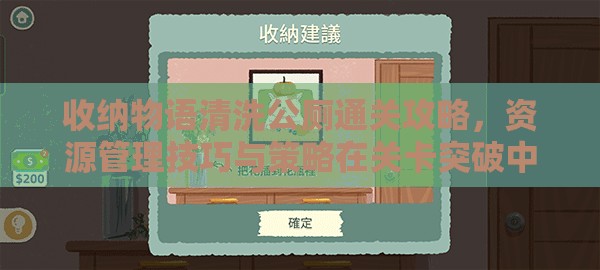 收纳物语清洗公厕通关攻略，资源管理技巧与策略在关卡突破中的核心作用