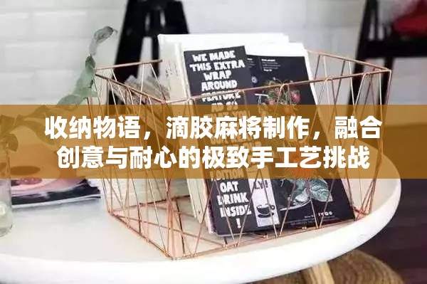 收纳物语，滴胶麻将制作，融合创意与耐心的极致手工艺挑战