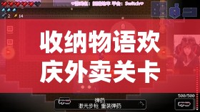 收纳物语欢庆外卖关卡全面解析，高效通关攻略与技巧深度解读