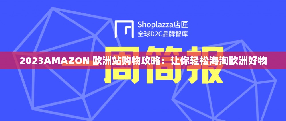 2023AMAZON 欧洲站购物攻略：让你轻松海淘欧洲好物