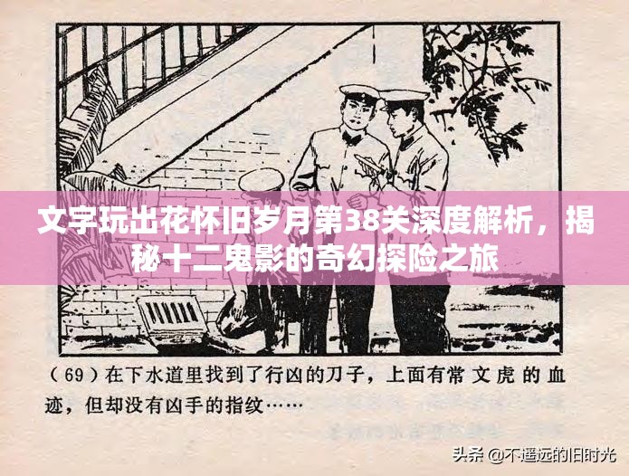 文字玩出花怀旧岁月第38关深度解析，揭秘十二鬼影的奇幻探险之旅