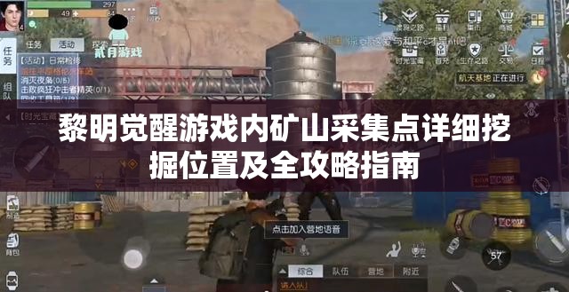 黎明觉醒游戏内矿山采集点详细挖掘位置及全攻略指南