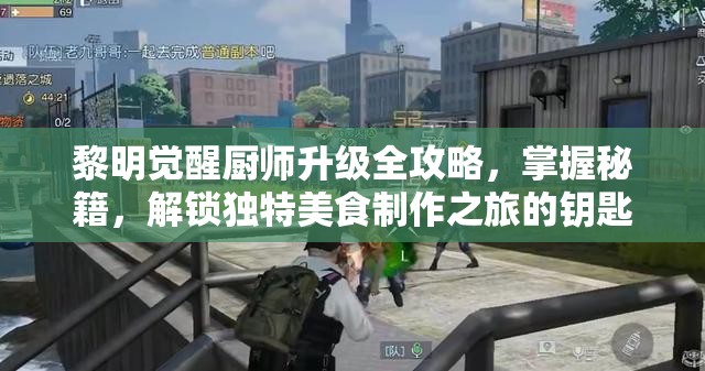 黎明觉醒厨师升级全攻略，掌握秘籍，解锁独特美食制作之旅的钥匙