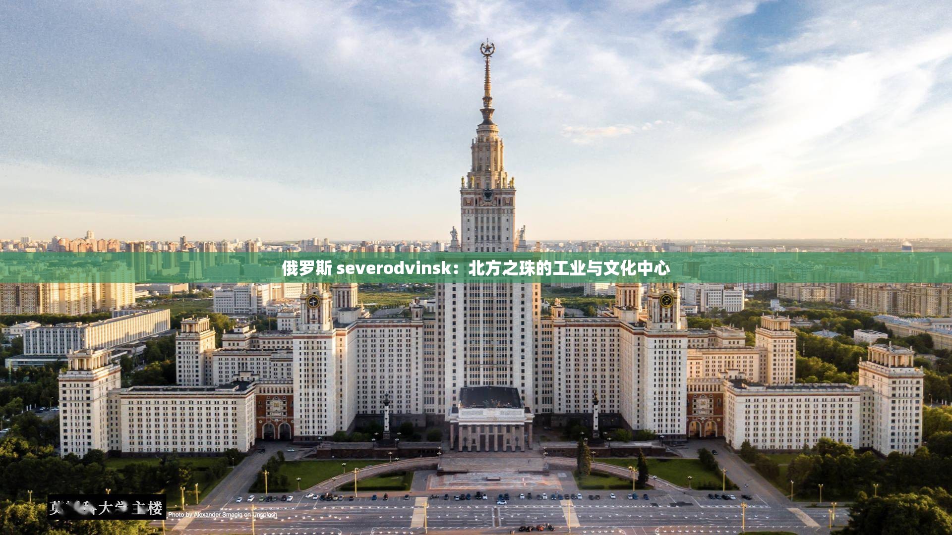 俄罗斯 severodvinsk：北方之珠的工业与文化中心