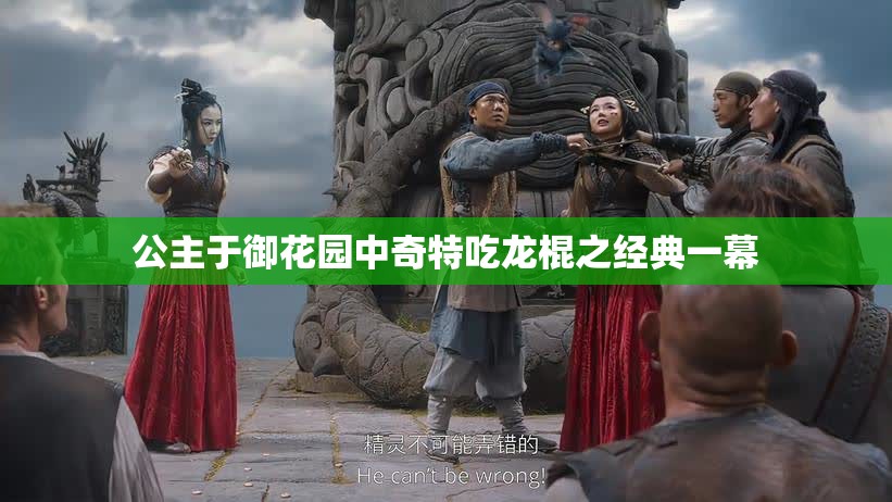 公主于御花园中奇特吃龙棍之经典一幕