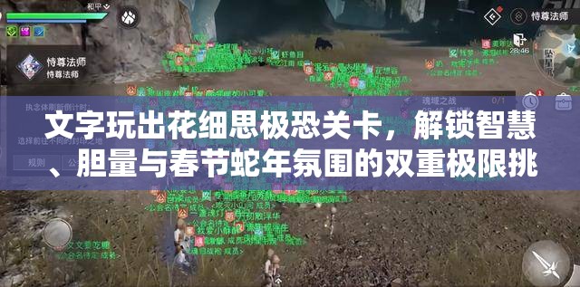文字玩出花细思极恐关卡，解锁智慧、胆量与春节蛇年氛围的双重极限挑战