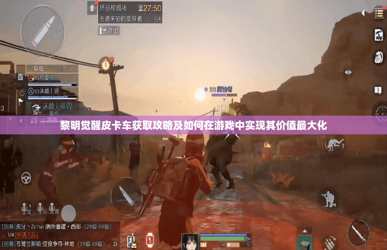 黎明觉醒皮卡车获取攻略及如何在游戏中实现其价值最大化