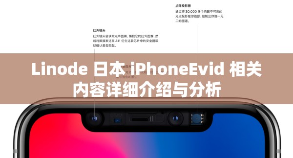 Linode 日本 iPhoneEvid 相关内容详细介绍与分析
