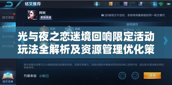 光与夜之恋迷境回响限定活动玩法全解析及资源管理优化策略