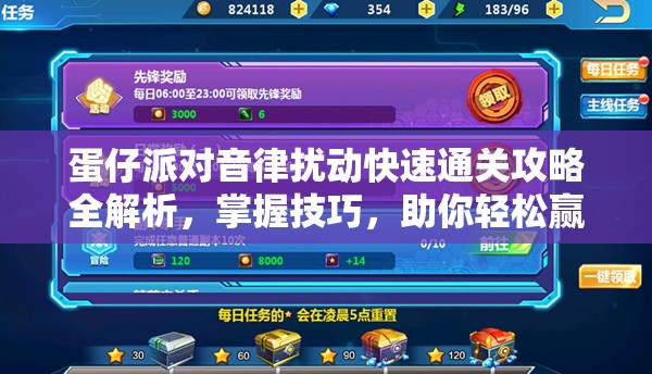 蛋仔派对音律扰动快速通关攻略全解析，掌握技巧，助你轻松赢在起跑线