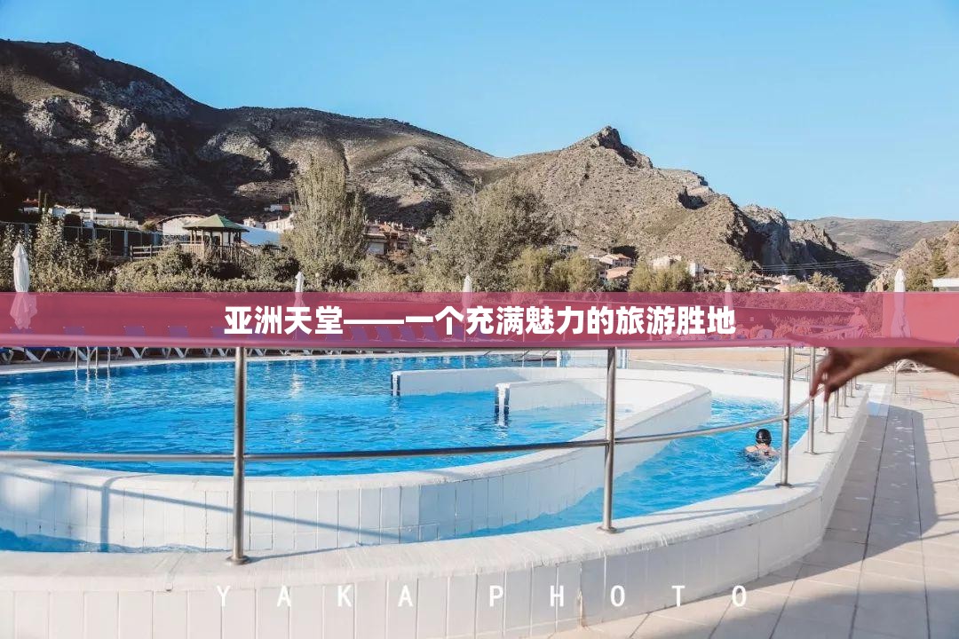 亚洲天堂——一个充满魅力的旅游胜地