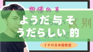 ようだ 与 そうだらしい 的区别解析