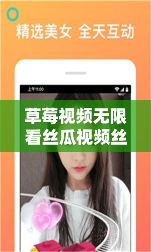 草莓视频无限看丝瓜视频丝瓜视在线观看视频畅享精彩无极限