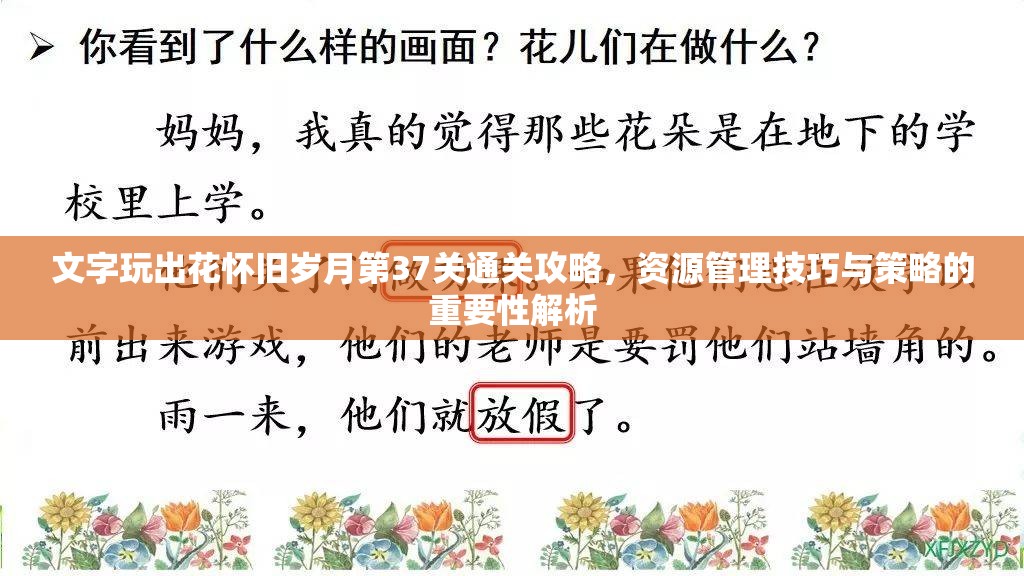 文字玩出花怀旧岁月第37关通关攻略，资源管理技巧与策略的重要性解析
