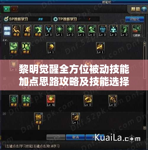 黎明觉醒全方位被动技能加点思路攻略及技能选择详细解析