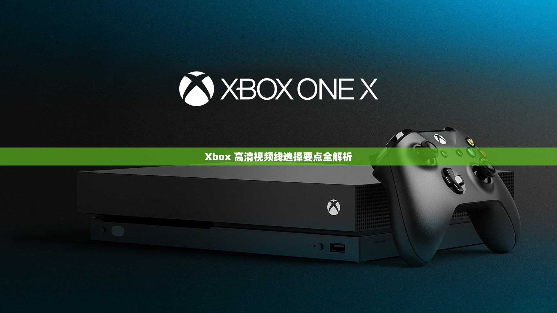 Xbox 高清视频线选择要点全解析