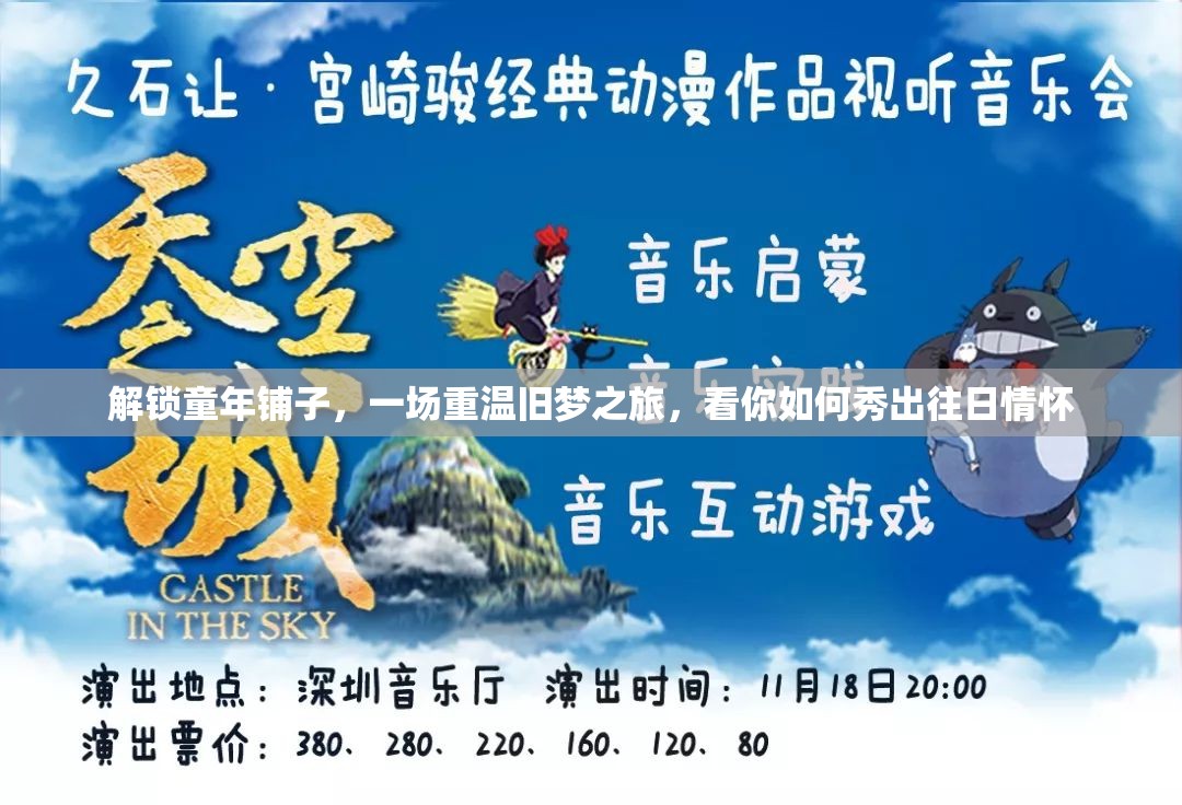 解锁童年铺子，一场重温旧梦之旅，看你如何秀出往日情怀