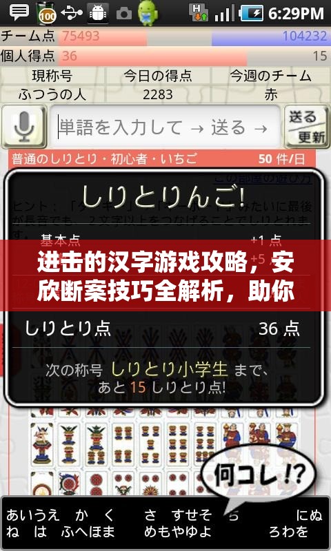 进击的汉字游戏攻略，安欣断案技巧全解析，助你轻松解锁通关秘籍！