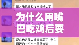 为什么用嘴巴吃鸡后要 72 小时才能恢复真实答案？