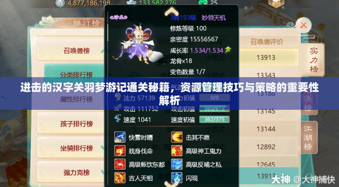 进击的汉字关羽梦游记通关秘籍，资源管理技巧与策略的重要性解析