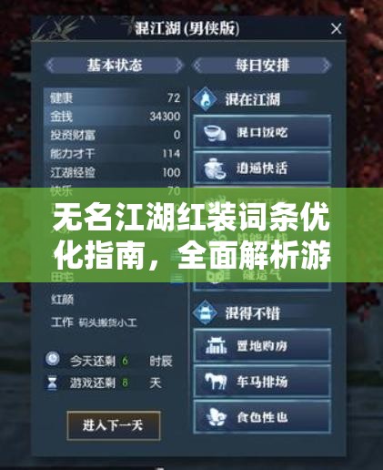无名江湖红装词条优化指南，全面解析游戏玩法与词条洗练攻略