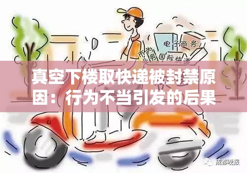 真空下楼取快递被封禁原因：行为不当引发的后果探讨