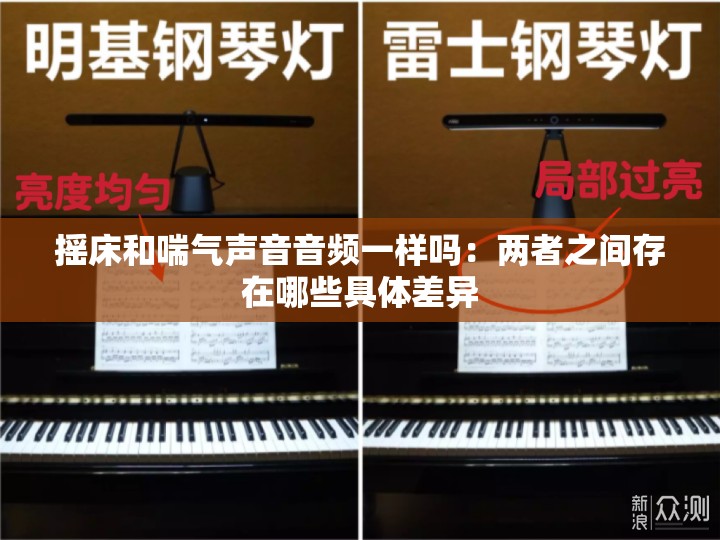 摇床和喘气声音音频一样吗：两者之间存在哪些具体差异