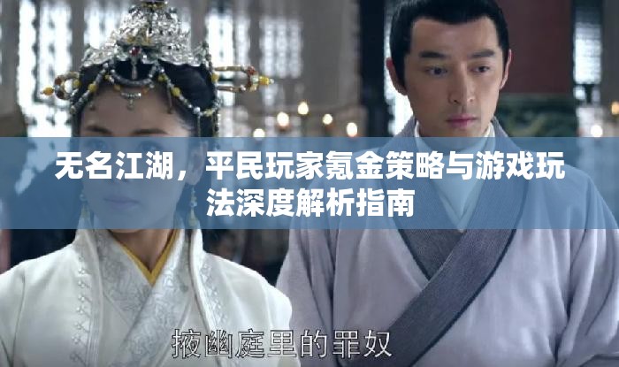 无名江湖，平民玩家氪金策略与游戏玩法深度解析指南