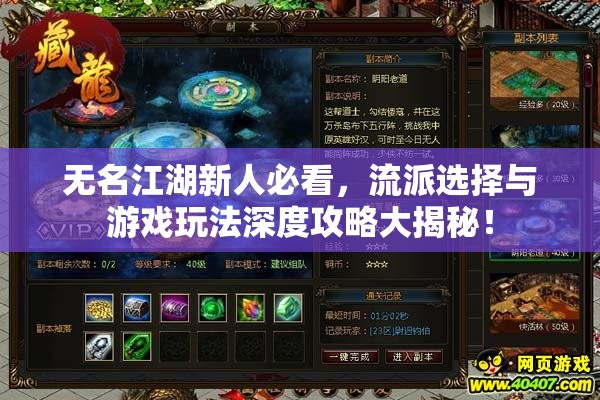 无名江湖新人必看，流派选择与游戏玩法深度攻略大揭秘！