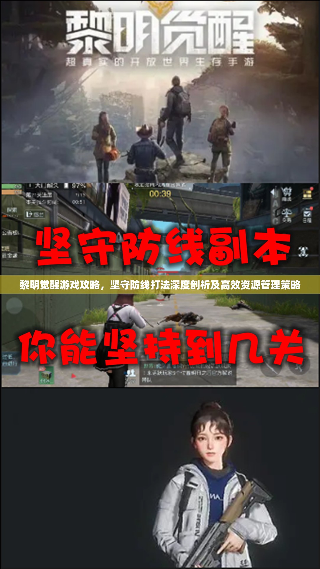 黎明觉醒游戏攻略，坚守防线打法深度剖析及高效资源管理策略