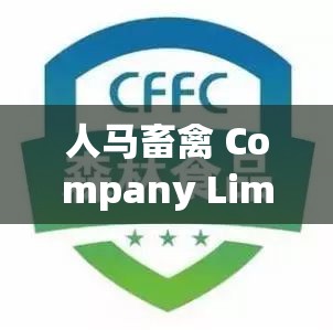 人马畜禽 Company Limited 最新业务：宠物食品、用品研发与销售