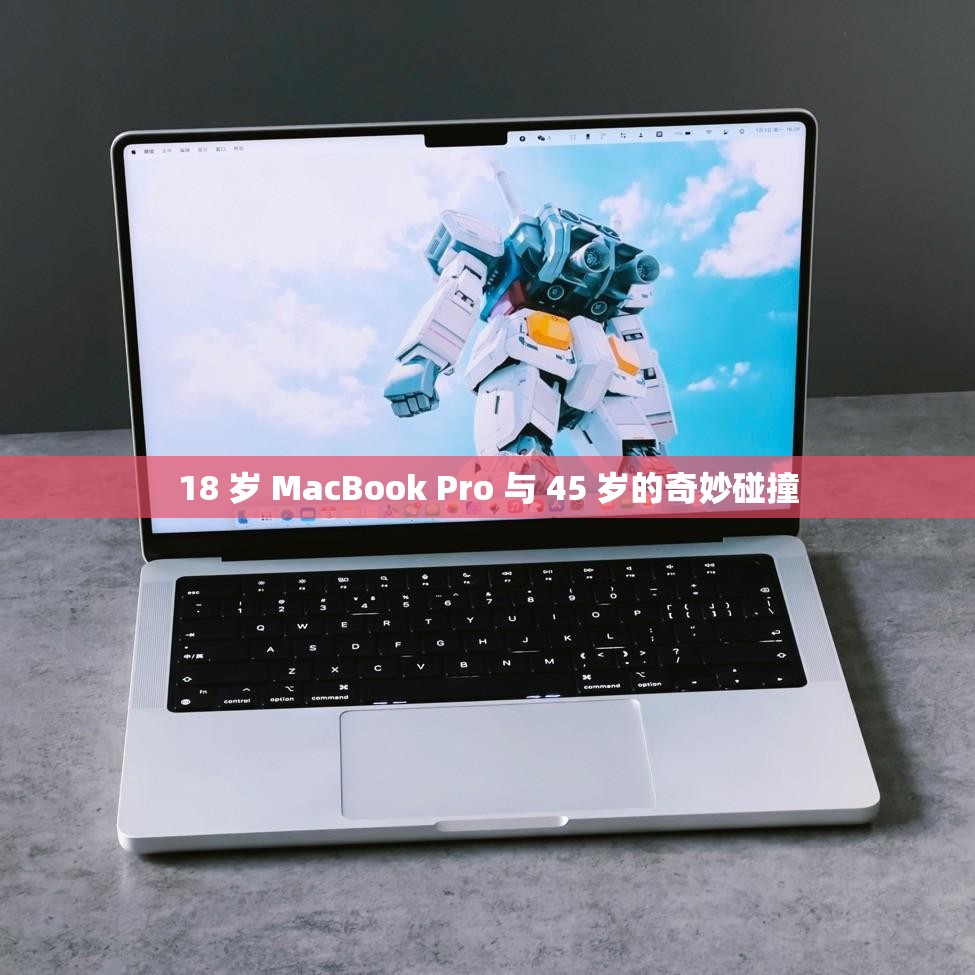 18 岁 MacBook Pro 与 45 岁的奇妙碰撞