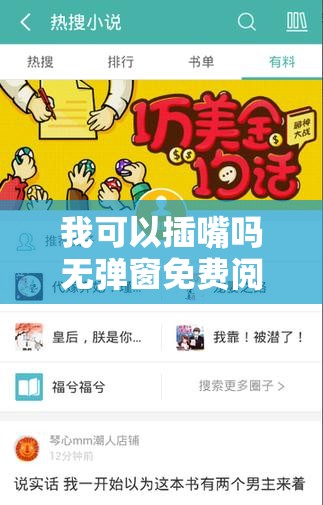 我可以插嘴吗无弹窗免费阅读：打造优质阅读体验