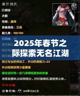 2025年春节之际探索无名江湖阴剑绝学，解锁全新武学搭配至高境界