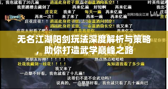 无名江湖阳剑玩法深度解析与策略，助你打造武学巅峰之路
