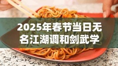 2025年春节当日无名江湖调和剑武学搭配与深度玩法剖析