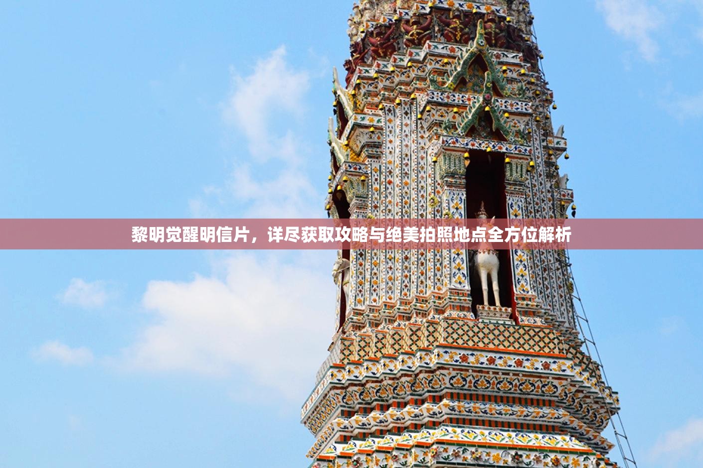 黎明觉醒明信片，详尽获取攻略与绝美拍照地点全方位解析