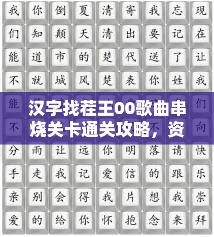 汉字找茬王00歌曲串烧关卡通关攻略，资源管理技巧与高效策略解析