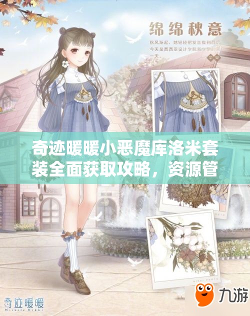 奇迹暖暖小恶魔库洛米套装全面获取攻略，资源管理技巧、高效利用策略与价值最大化指南