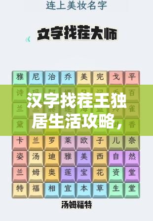 汉字找茬王独居生活攻略，解锁独居乐趣的必备技巧与轻松通关秘籍