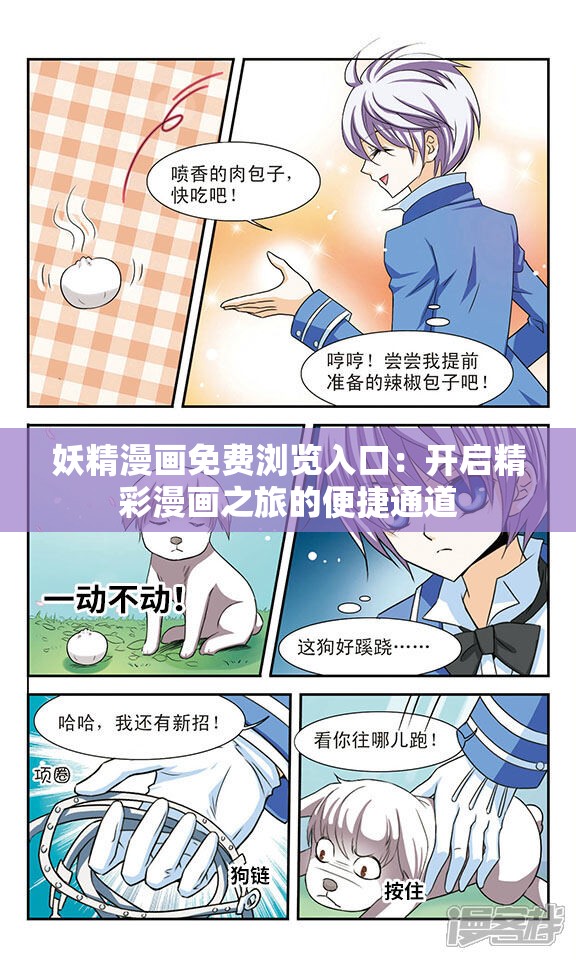 妖精漫画免费浏览入口：开启精彩漫画之旅的便捷通道
