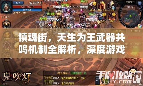 镇魂街，天生为王武器共鸣机制全解析，深度游戏玩法攻略指南